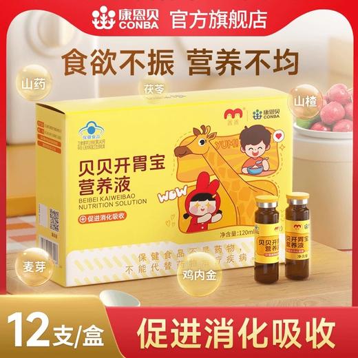 康恩贝贝贝开胃宝营养液消食化积口服液儿童促消化吸收山楂鸡内金 商品图2