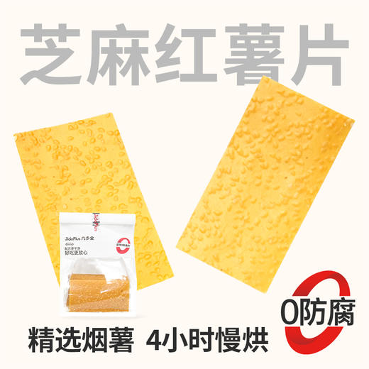 【鲜食新品】几多全芝麻红薯片 320g/袋 商品图0