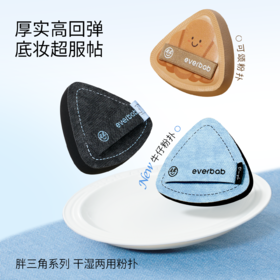 everbab艾蓓拉 牛仔气垫粉扑