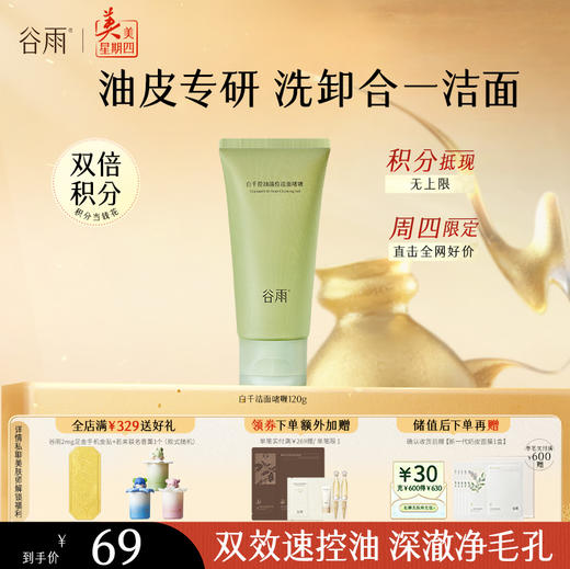 【周四限定】谷雨白千控油清痘洁面啫喱120g/120g*2 速控油 净毛孔 商品图1