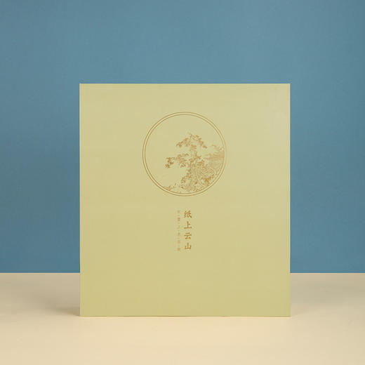 西泠印社纸上云山套装 商品图2
