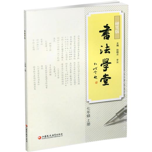 书法学堂 硬笔版 7上 初中书法教辅 学生用书 基础篇 提高篇 中学生硬笔书法练习字帖 江苏凤凰教育出版社 商品图3