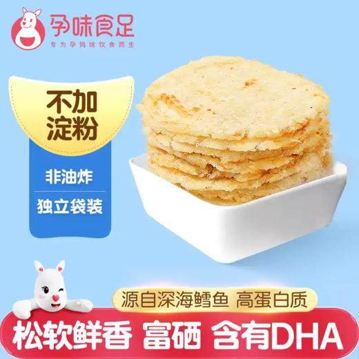 孕味食足烤鳕鱼片孕妇零食高蛋白营养休闲孕期食品小吃海鲜烤鱼片80g 商品图5