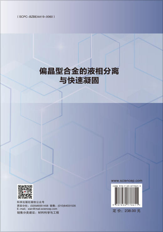 偏晶型合金的液相分离与快速凝固 商品图1