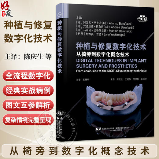 种植与修复数字化技术 从椅旁到数字化概念技术 陈庆生 沈建伟 范洪领 金华旦 主译 种植 修复 9787559143402辽宁科学技术出版社 商品图0
