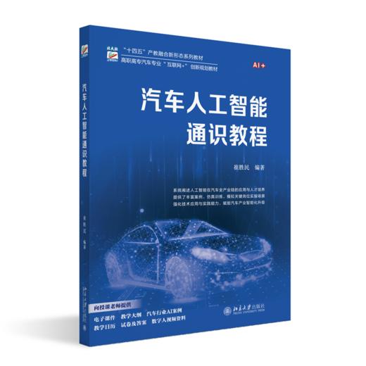 汽车人工智能通识教程 崔胜民 编著 北京大学出版社 商品图0