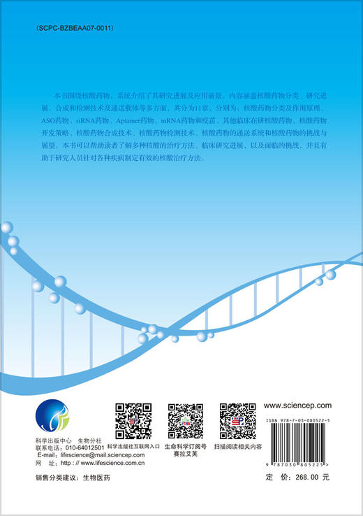 核酸药物研究与开发 商品图1