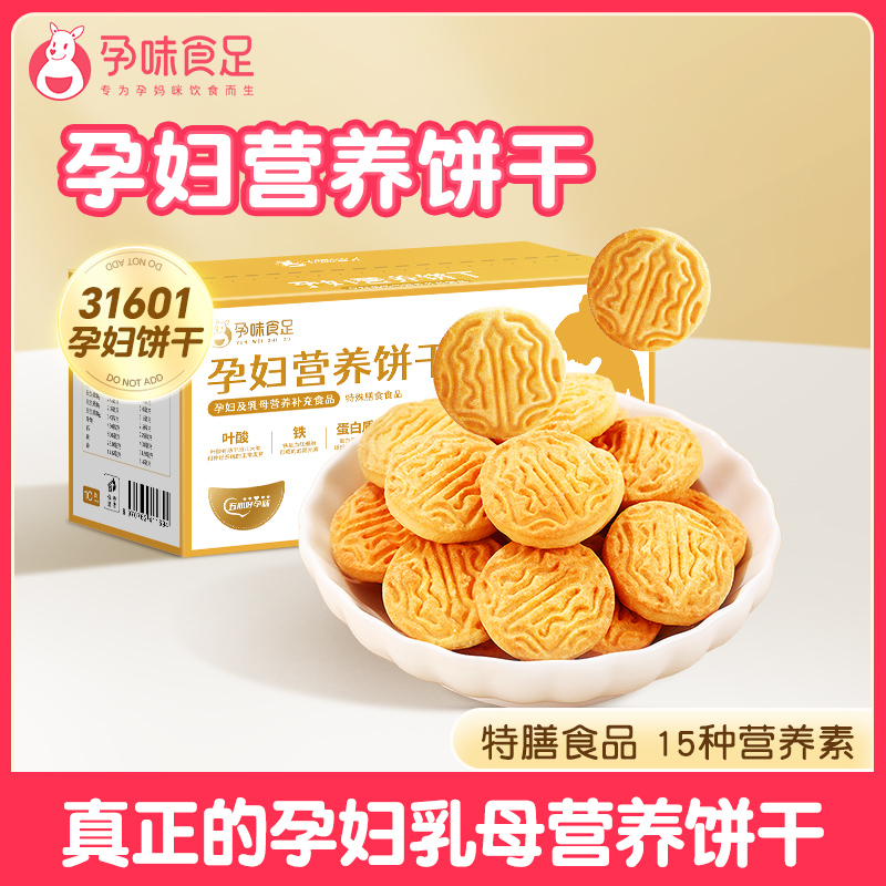 孕味食足孕妇吃的营养叶酸饼干孕期专用解馋抗饿小零食品健康代餐