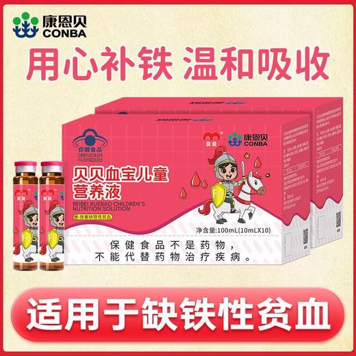 康恩贝血宝儿童营养液缺铁补铁药食同源 商品图3
