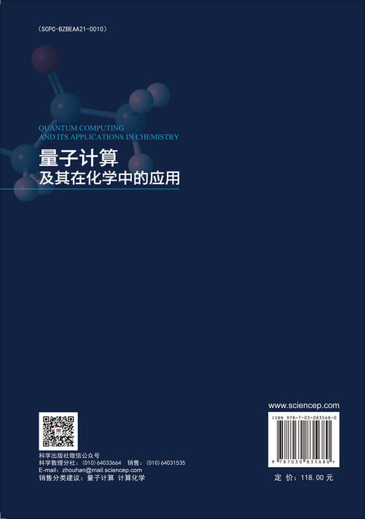 量子计算及其在化学中的应用 商品图1