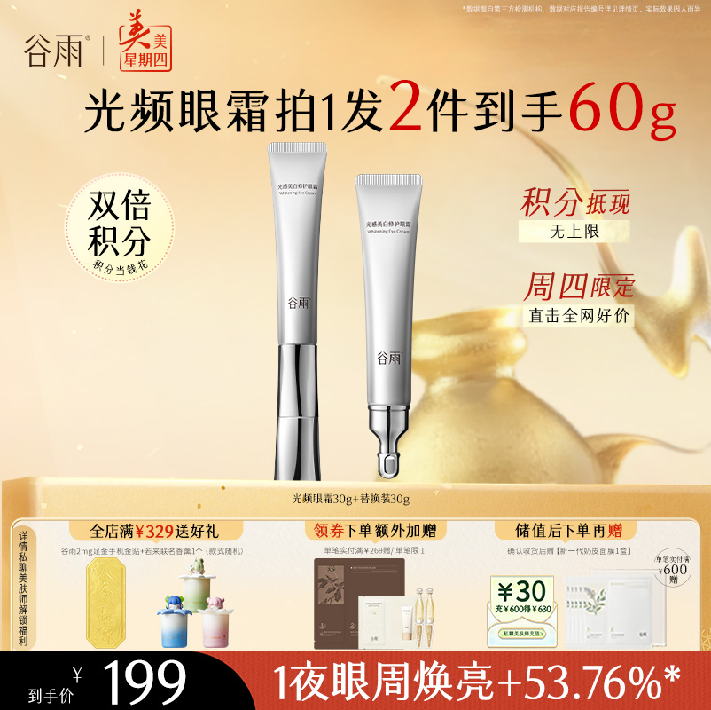 【周四限定】重磅星品谷雨美白修护光频眼霜30g 抗皱紧致 焕亮眼周