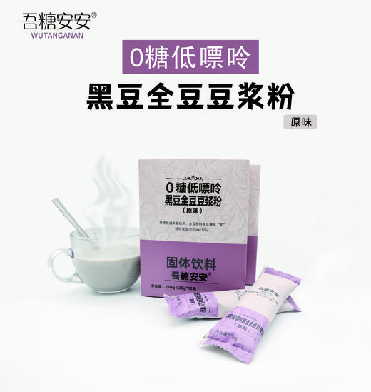 心选丨吾糖安安黑豆全豆豆浆粉全豆豆浆粉浓香丝滑 早餐 独立包装 商品图1
