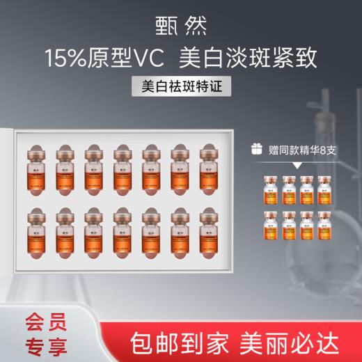 sy 甄然VC美白精华液2ml*14支*1盒 商品图1