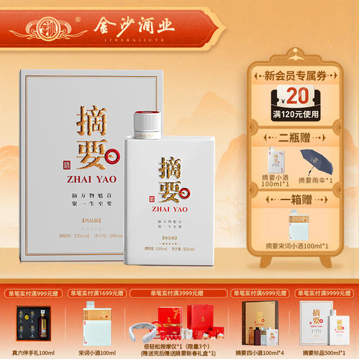【摘要珍品 3.0】第三代摘要珍品版  升级装 53度摘要酒（珍品版）3.0版500ml1*4  酱香型白酒 贵州金沙原厂发货 500ml 商品图0
