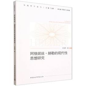 阿格妮丝·赫勒的现代性思想研究