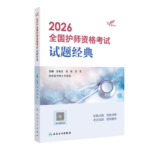 2026全国护师资格考试 试题经典 商品图0