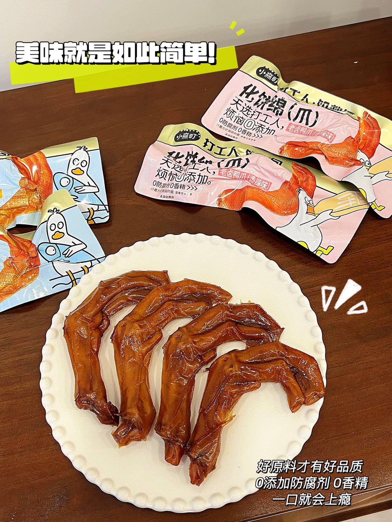 【多妈团购 小森町·0添加鸭爪 400g多送100g】真材实料0添加，好吃又健康，解馋无负担，孩子、孕妈们都能放心吃，香卤味/香辣味，解馋又安全健康-大鱼大物