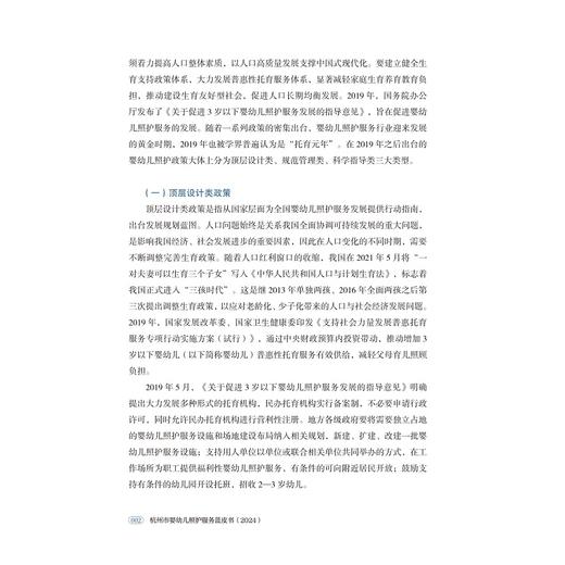 杭州市婴幼儿照护服务蓝皮书（2024）/赵立 陈玮臻 洪丽冰 主编/浙江大学出版社 商品图2