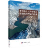 季节冻土区冬季施工冻融防控理论与技术 商品缩略图0