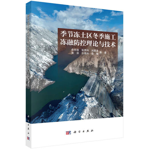 季节冻土区冬季施工冻融防控理论与技术 商品图0