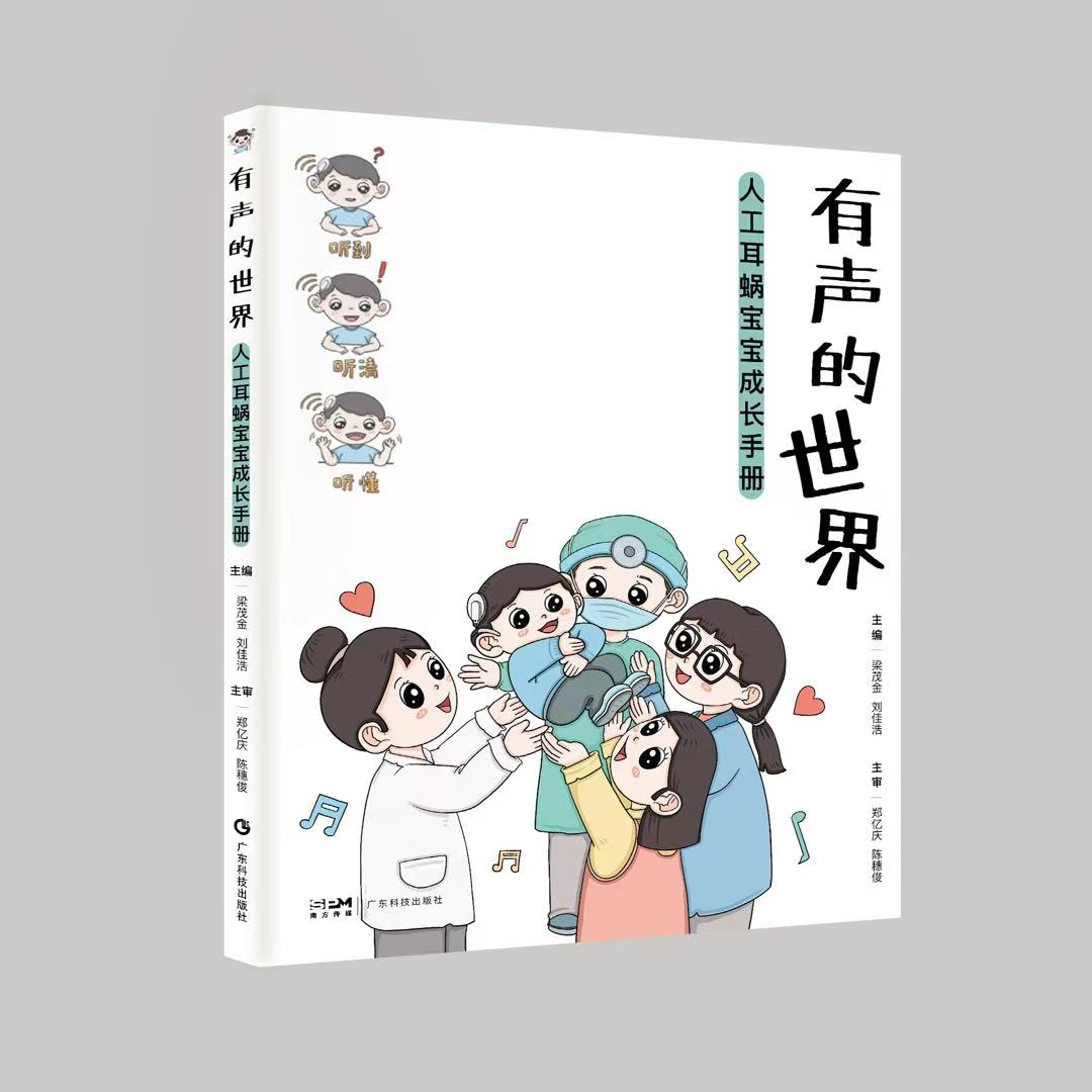有声的世界——人工耳蜗宝宝成长手册