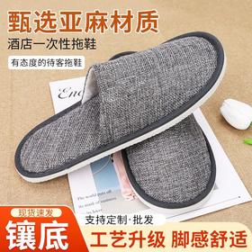 一次性拖鞋酒店家用待客宾馆民宿加厚防滑亚麻透气可洗澡厂家批发