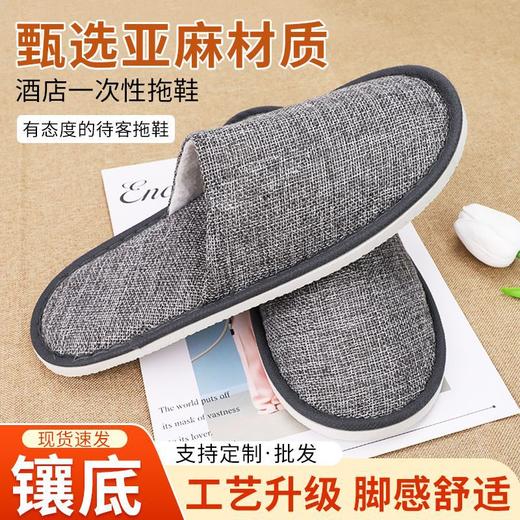 一次性拖鞋酒店家用待客宾馆民宿加厚防滑亚麻透气可洗澡厂家批发 商品图0