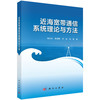 近海宽带通信系统理论与方法 商品缩略图0