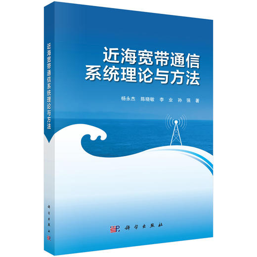 近海宽带通信系统理论与方法 商品图0