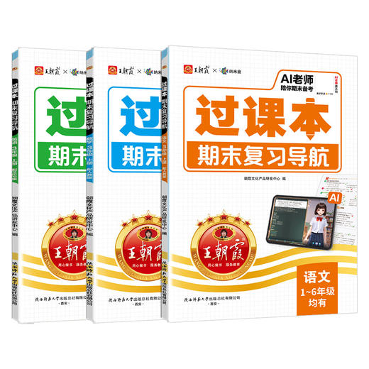 2025秋王朝霞 过课本·期末复习导航 1-6年级上册语数英版本任选 商品图5