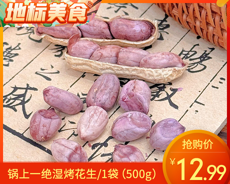 锅上一绝湿烤花生/1袋（500g）生产日期：12月2日左右