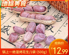 锅上一绝湿烤花生/1袋（500g）生产日期：12月24日左右