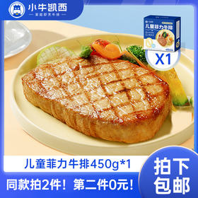 【同款第二件0元】小牛凯西儿童菲力牛排450g*1送番茄酱10g*5（同款拍2件自动减免1件的价格！） 不参与赠品礼包活动
