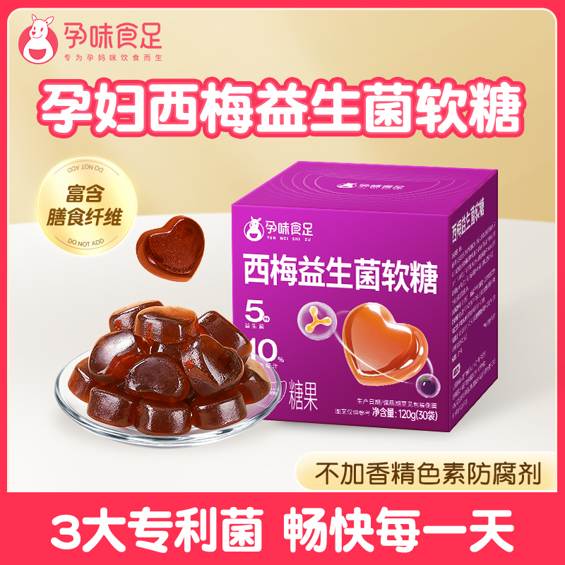 孕味食足孕妇西梅益生菌软糖浓缩西梅汁富含膳食纤维西梅软糖零食
