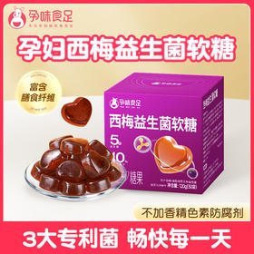 孕味食足孕妇西梅益生菌软糖浓缩西梅汁富含膳食纤维西梅软糖零食