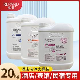 亮荘大桶洗发水沐浴露五星级高档酒店专用大桶20kg沐浴露洗发水