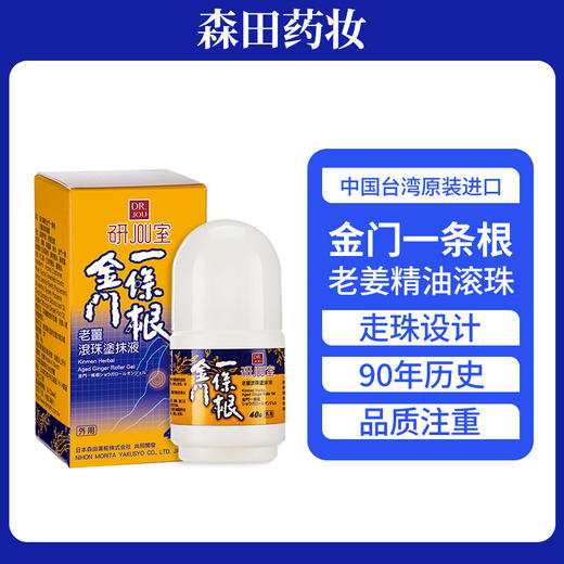DR.JOU森田金门一条根台湾原装进口盒马款老姜精油滚珠办公户外运动便携 商品图0