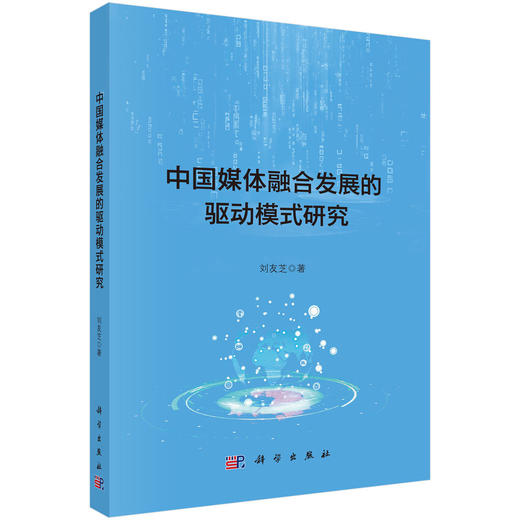 中国媒体融合发展的驱动模式研究 商品图0