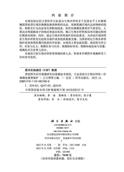国家野外科学观测研究站观测技术规范  生态系统与生物多样性  珍稀濒危兽类保护 商品图2