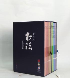 【特惠】《书法 2022年合订本（全十二册）》16开盒装，作者:上海书画出版社 编，上海书画出版社，2024年5月一版一印，定价：650，售价：198（全新包邮）