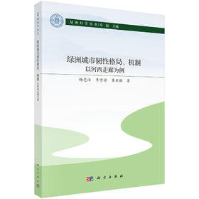 绿洲城市韧性格局、机制：以河西走廊为例