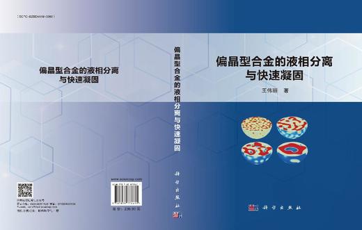 偏晶型合金的液相分离与快速凝固 商品图3