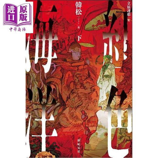 预售 【中商原版】红色海洋 上下两册套装 中国科幻四大天王之一韩松经典科幻作品 日文原版日韩 紅色海洋 上下 商品图2