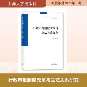 行政审批制度改革与立法关系研究