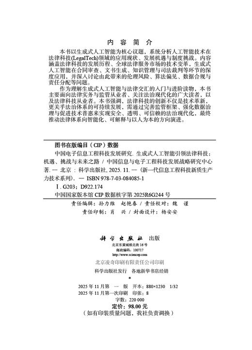 中国电子信息工程科技发展研究 生成式人工智能引领法律科技：机遇、挑战与未来之路 商品图2