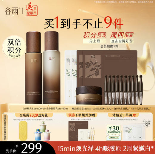 【周四限定】谷雨山参升级版pro极光水乳霜套组 赋弹紧致 肌肤重现弹嫩亮泽 商品图5