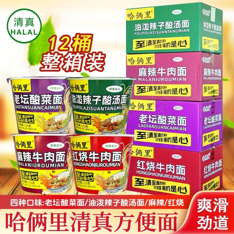 哈俩里方便面清真方便面四种口味老款经典口味12桶整箱 麻辣牛肉面 红烧牛肉面 老坛酸菜面 油泼辣子酸汤面