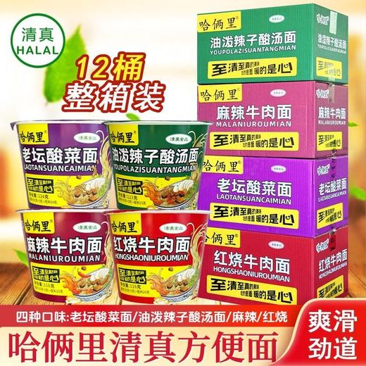 哈俩里方便面清真方便面四种口味老款经典口味12桶整箱 麻辣牛肉面 红烧牛肉面 老坛酸菜面 油泼辣子酸汤面 商品图0