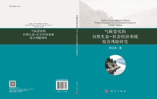 气候变化的自然生态-社会经济系统综合风险研究 商品图3