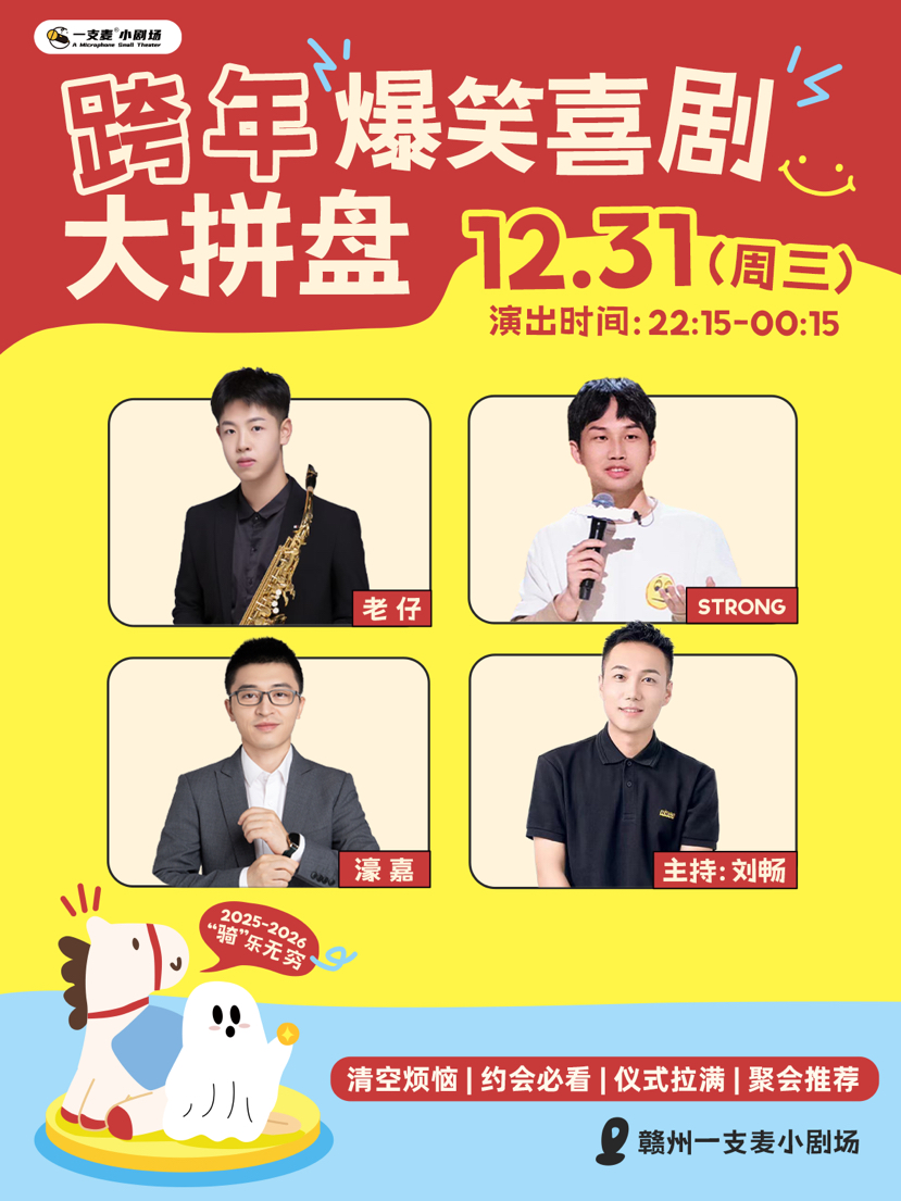 跨年夜爆笑拼盘脱口秀 | 12-31 周三 | 约会聚会&开心互动 | 赣州一支麦小剧场